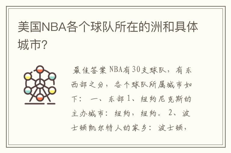 美国NBA各个球队所在的洲和具体城市？