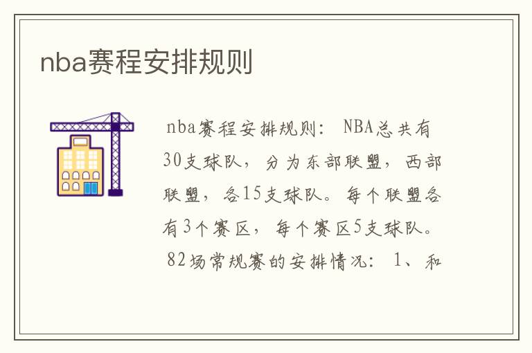 nba赛程安排规则