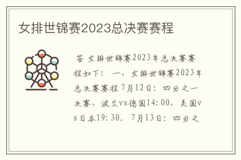 女排世锦赛2023总决赛赛程