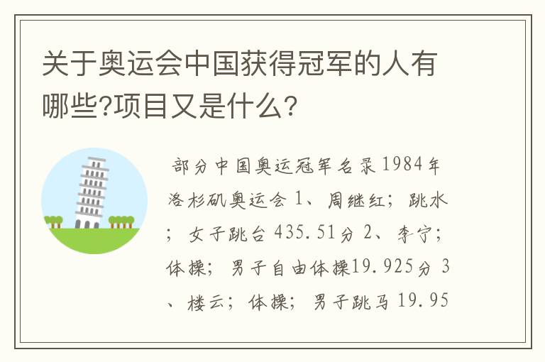 关于奥运会中国获得冠军的人有哪些?项目又是什么?