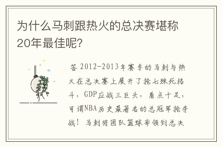 为什么马刺跟热火的总决赛堪称20年最佳呢？