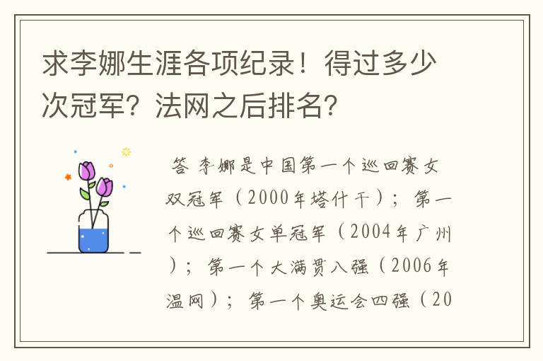 求李娜生涯各项纪录！得过多少次冠军？法网之后排名？