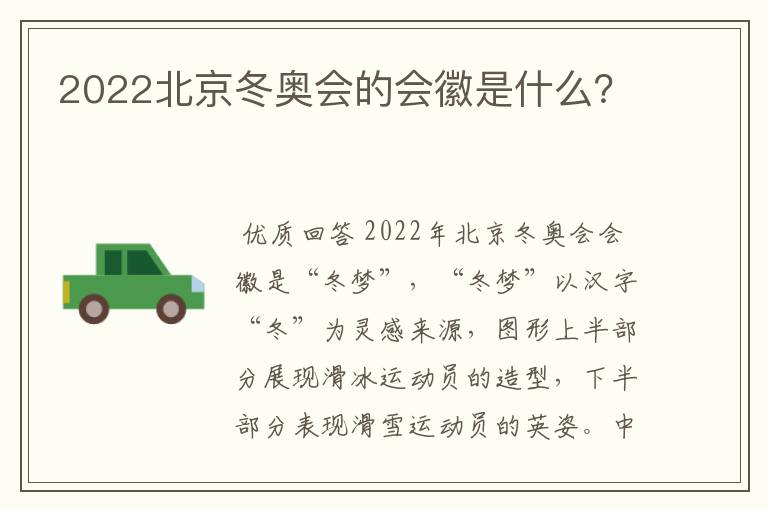 2022北京冬奥会的会徽是什么？