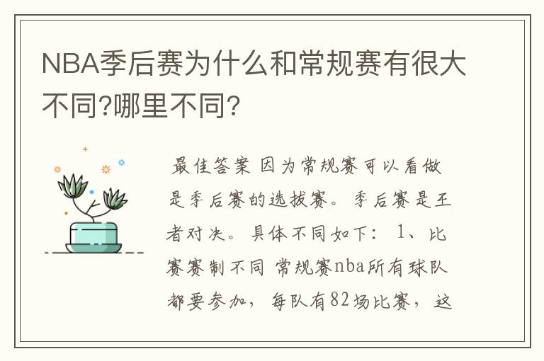 NBA季后赛为什么和常规赛有很大不同?哪里不同?