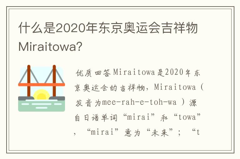 什么是2020年东京奥运会吉祥物Miraitowa？