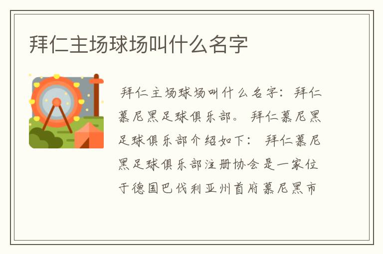 拜仁主场球场叫什么名字