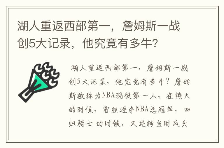 湖人重返西部第一，詹姆斯一战创5大记录，他究竟有多牛？