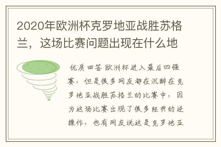 2020年欧洲杯克罗地亚战胜苏格兰，这场比赛问题出现在什么地方？