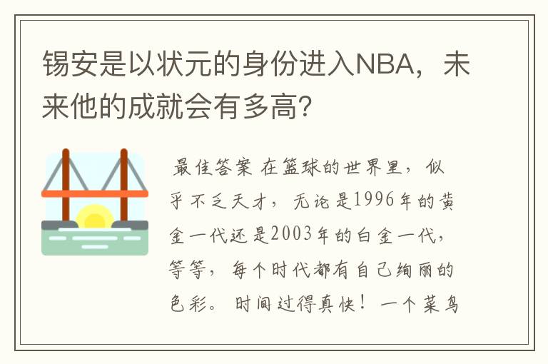 锡安是以状元的身份进入NBA，未来他的成就会有多高？