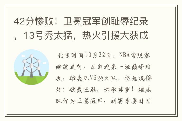 42分惨败！卫冕冠军创耻辱纪录，13号秀太猛，热火引援大获成功