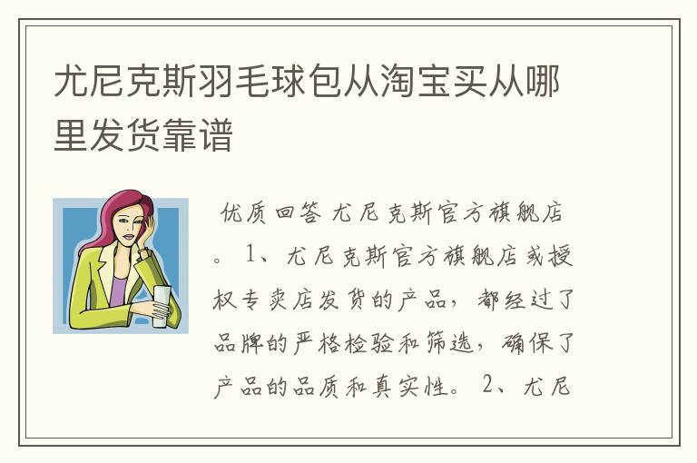 尤尼克斯羽毛球包从淘宝买从哪里发货靠谱