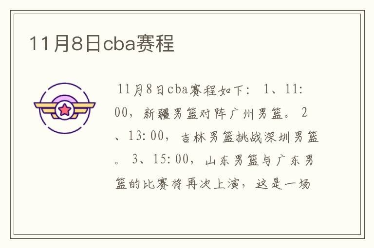 11月8日cba赛程