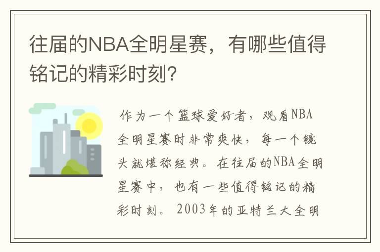 往届的NBA全明星赛，有哪些值得铭记的精彩时刻？