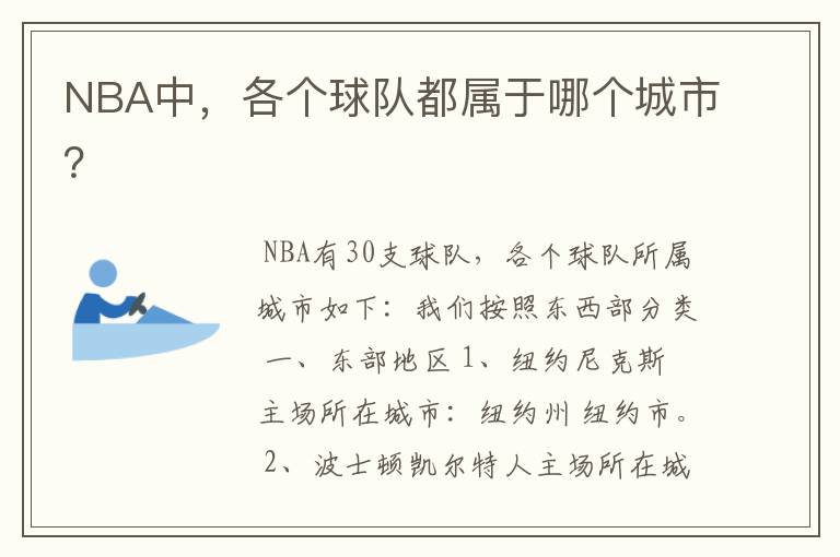 NBA中，各个球队都属于哪个城市？