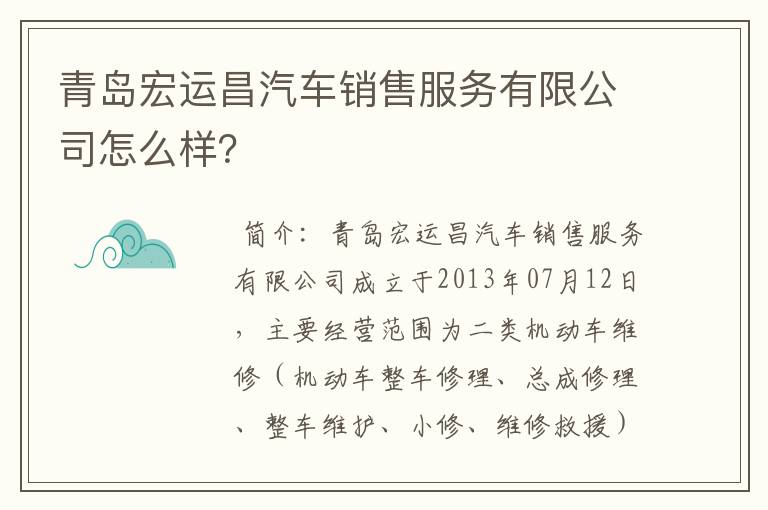 青岛宏运昌汽车销售服务有限公司怎么样？