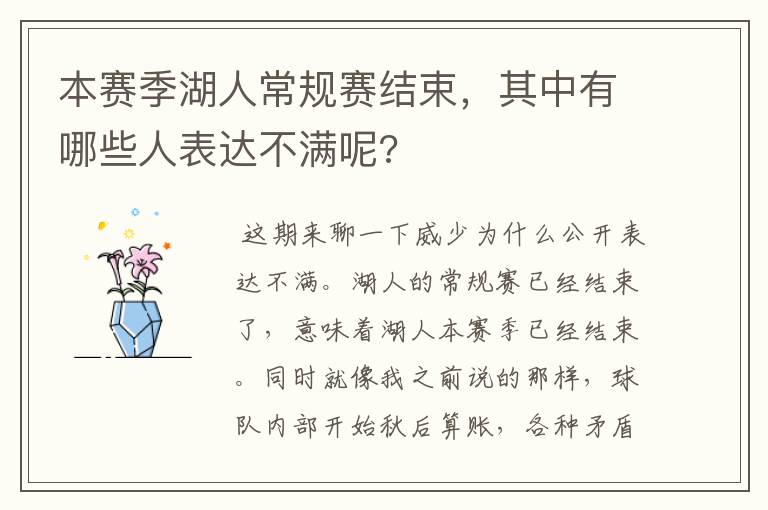 本赛季湖人常规赛结束，其中有哪些人表达不满呢?