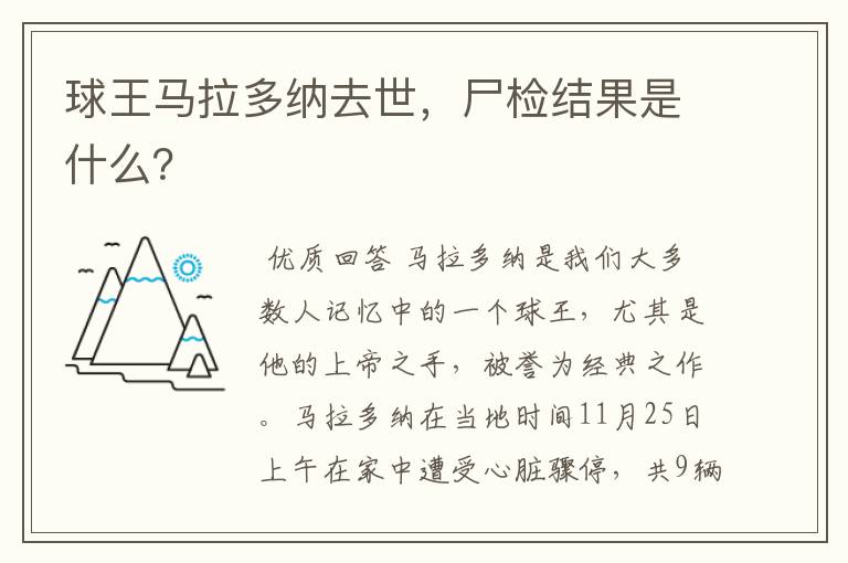 球王马拉多纳去世，尸检结果是什么？