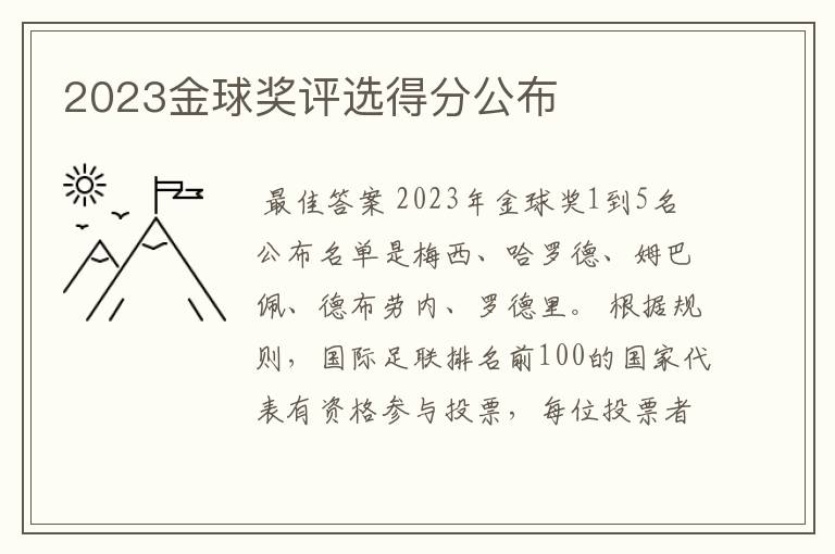 2023金球奖评选得分公布