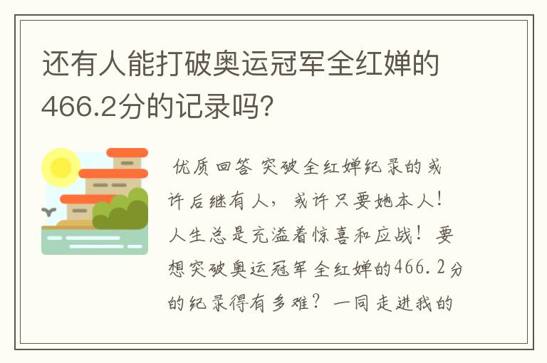 还有人能打破奥运冠军全红婵的466.2分的记录吗？