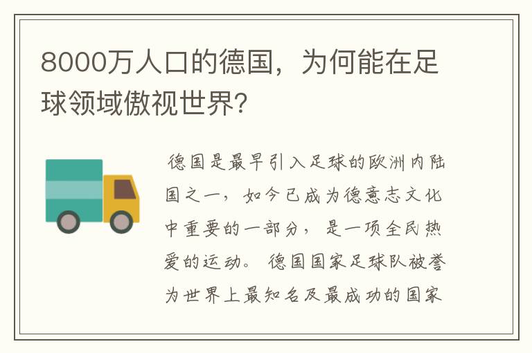 8000万人口的德国，为何能在足球领域傲视世界？