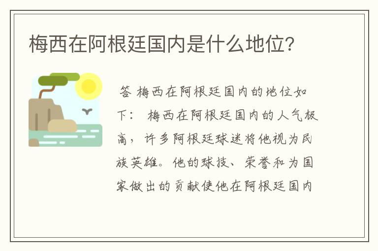 梅西在阿根廷国内是什么地位?