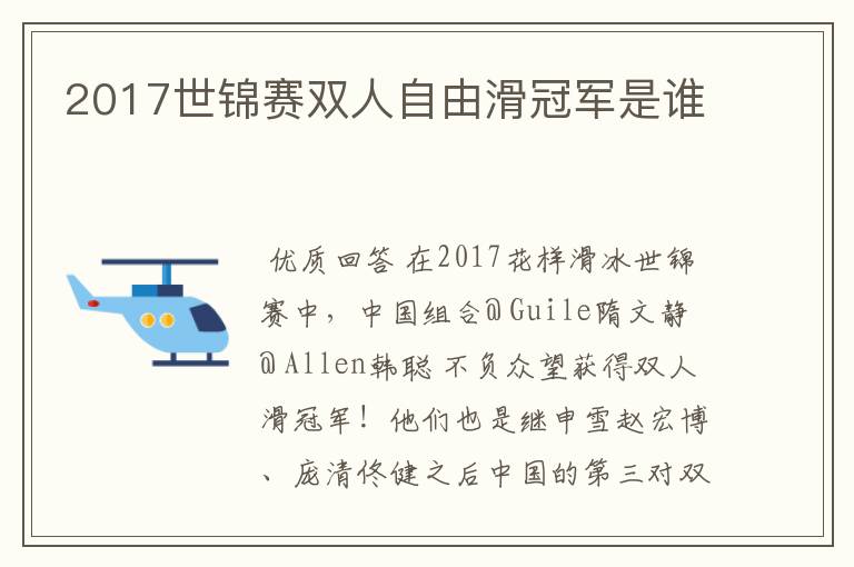 2017世锦赛双人自由滑冠军是谁