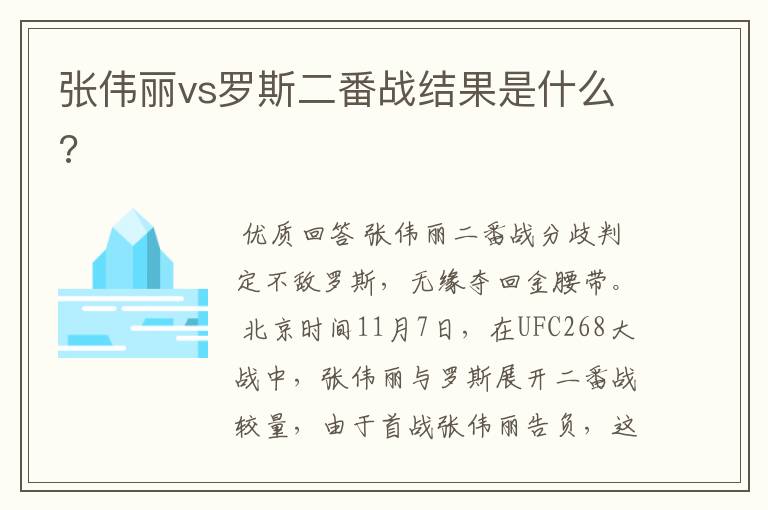 张伟丽vs罗斯二番战结果是什么?