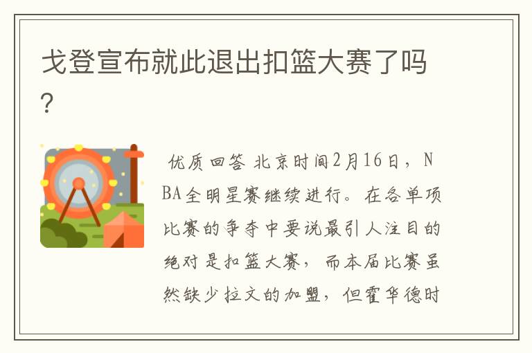 戈登宣布就此退出扣篮大赛了吗？