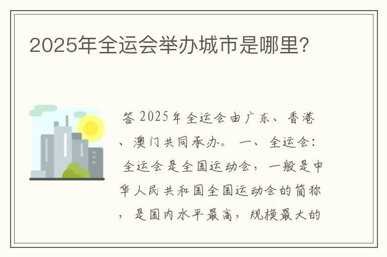 2025年全运会举办城市是哪里？