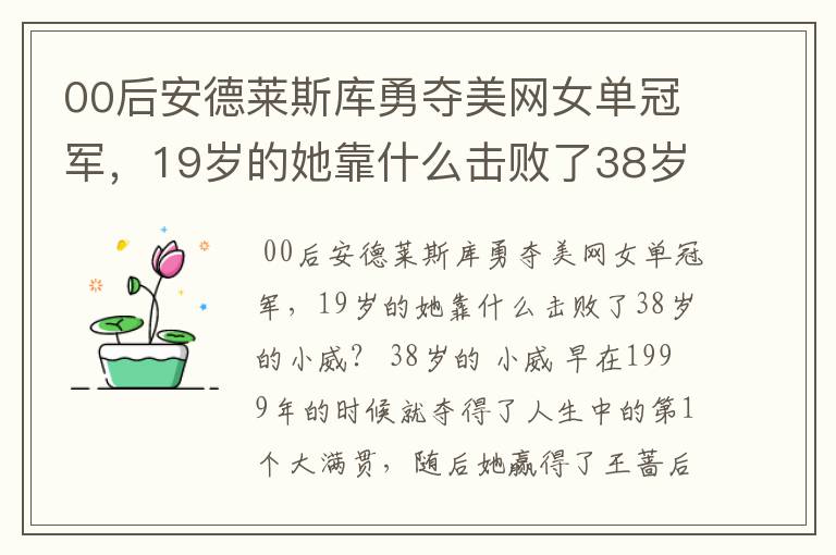 00后安德莱斯库勇夺美网女单冠军，19岁的她靠什么击败了38岁的小威？