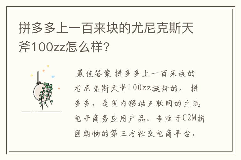 拼多多上一百来块的尤尼克斯天斧100zz怎么样?