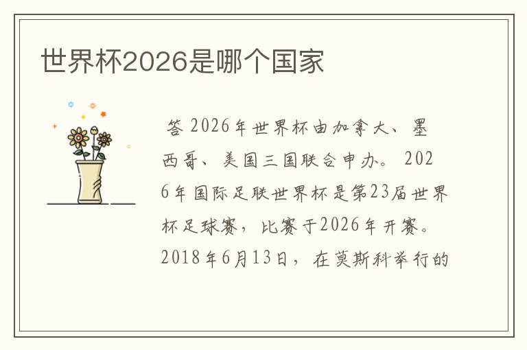 世界杯2026是哪个国家