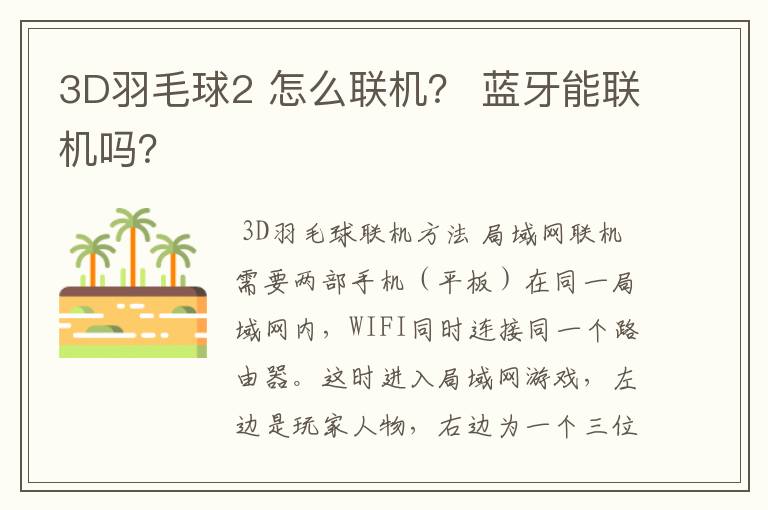 3D羽毛球2 怎么联机？ 蓝牙能联机吗？