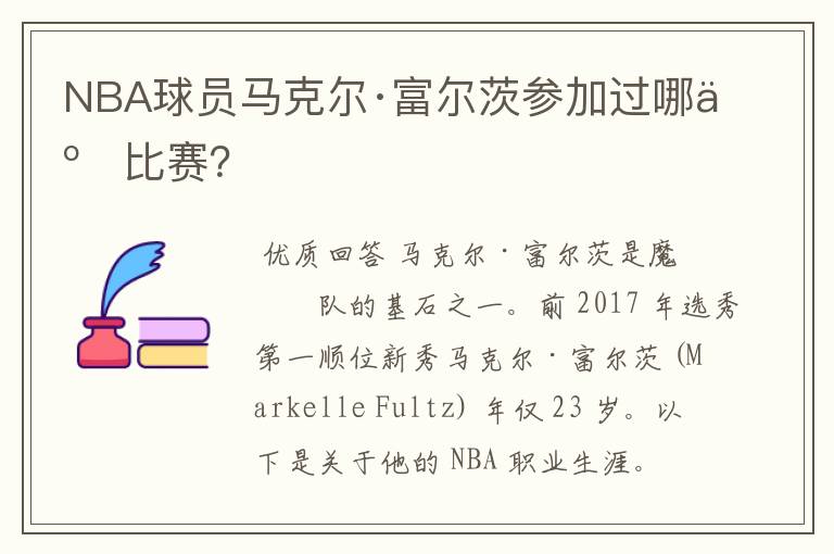 NBA球员马克尔·富尔茨参加过哪些比赛？