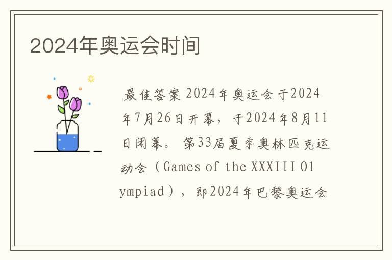 2024年奥运会时间