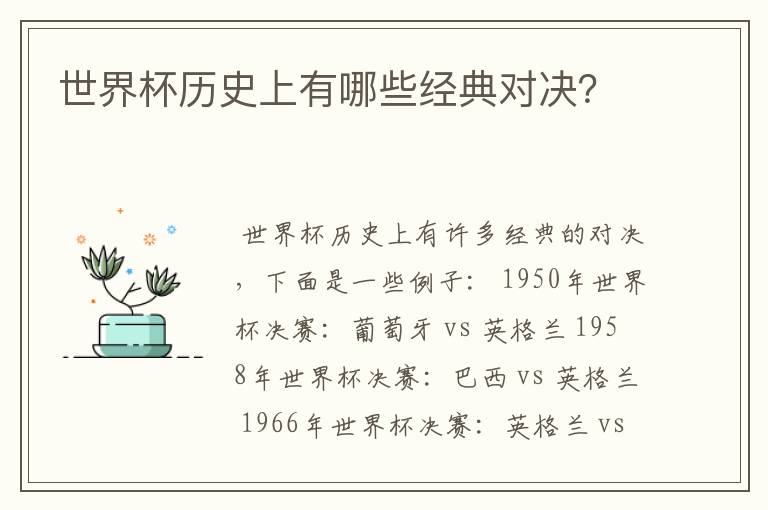 世界杯历史上有哪些经典对决？