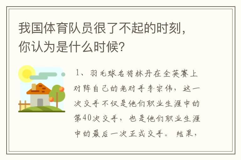 我国体育队员很了不起的时刻，你认为是什么时候？