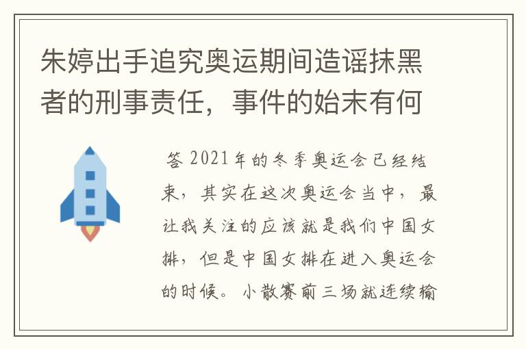 朱婷出手追究奥运期间造谣抹黑者的刑事责任，事件的始末有何细节？