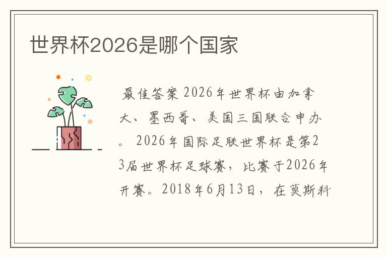 世界杯2026是哪个国家