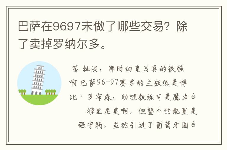 巴萨在9697末做了哪些交易？除了卖掉罗纳尔多。