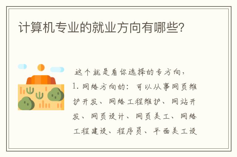 计算机专业的就业方向有哪些？