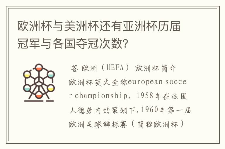 欧洲杯与美洲杯还有亚洲杯历届冠军与各国夺冠次数？