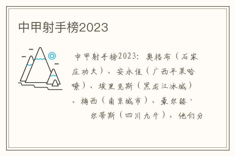 中甲射手榜2023