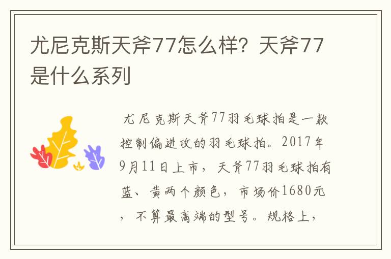 尤尼克斯天斧77怎么样？天斧77是什么系列