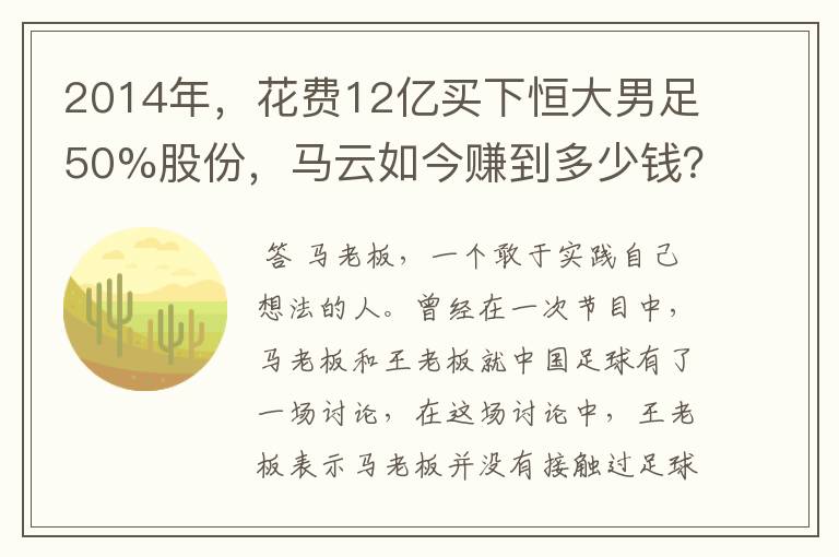 2014年，花费12亿买下恒大男足50%股份，马云如今赚到多少钱？