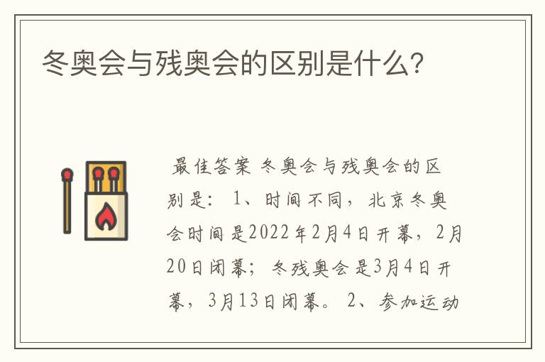 冬奥会与残奥会的区别是什么？