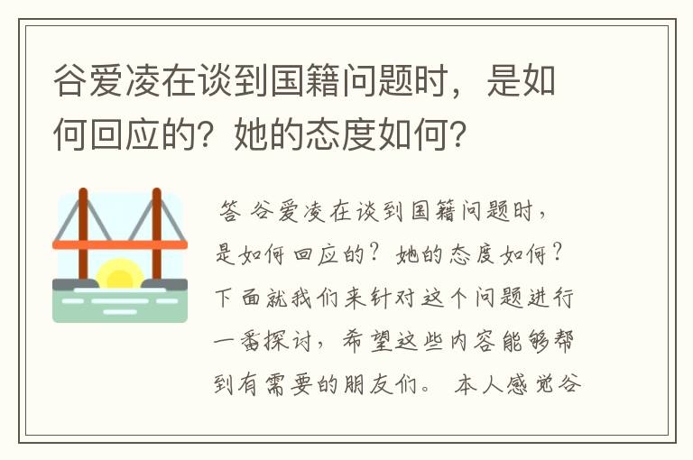 谷爱凌在谈到国籍问题时，是如何回应的？她的态度如何？