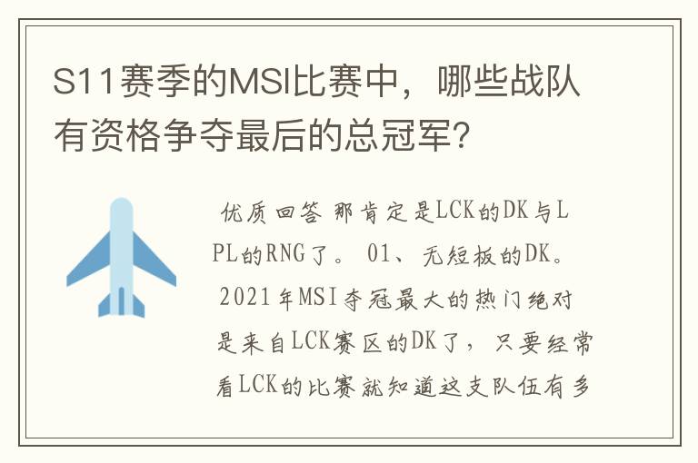 S11赛季的MSI比赛中，哪些战队有资格争夺最后的总冠军？