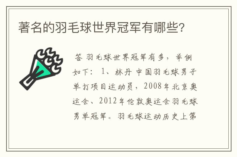 著名的羽毛球世界冠军有哪些?