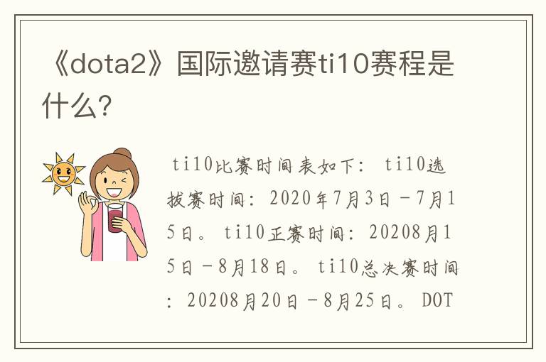 《dota2》国际邀请赛ti10赛程是什么？